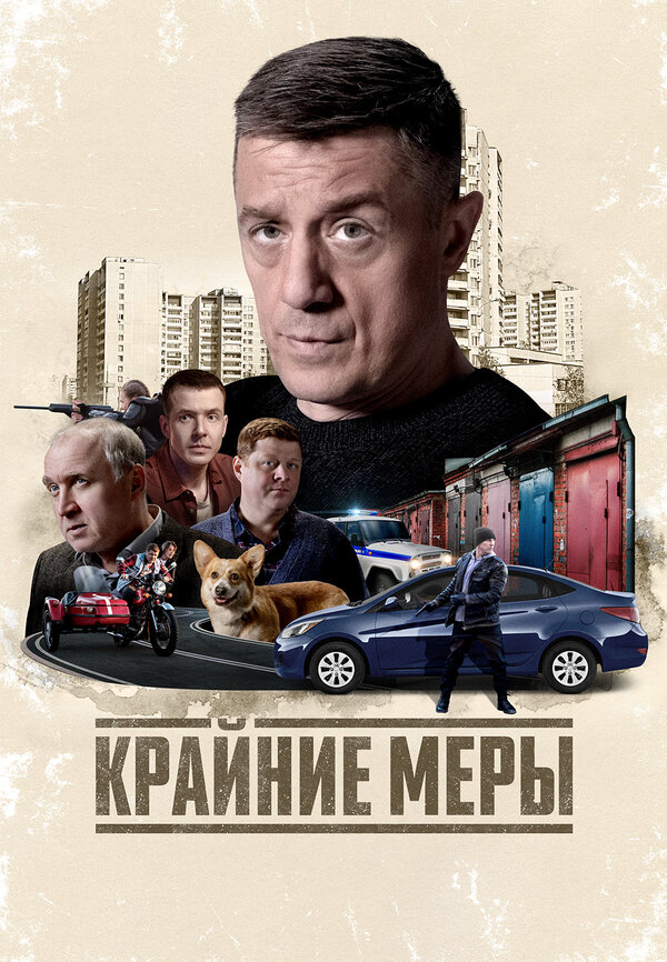 Крайние меры - постер сериала